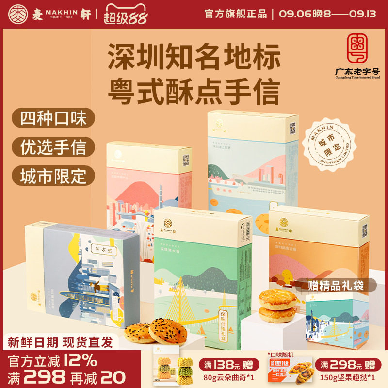 麦轩粤式糕点五盒套装老婆饼鸡仔饼老公饼核桃酥深圳手信特产推荐