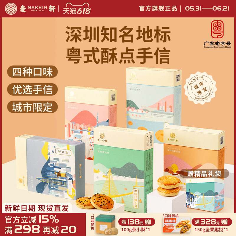 麦轩粤式糕点五盒套装老婆饼鸡仔饼老公饼核桃酥深圳手信特产推荐