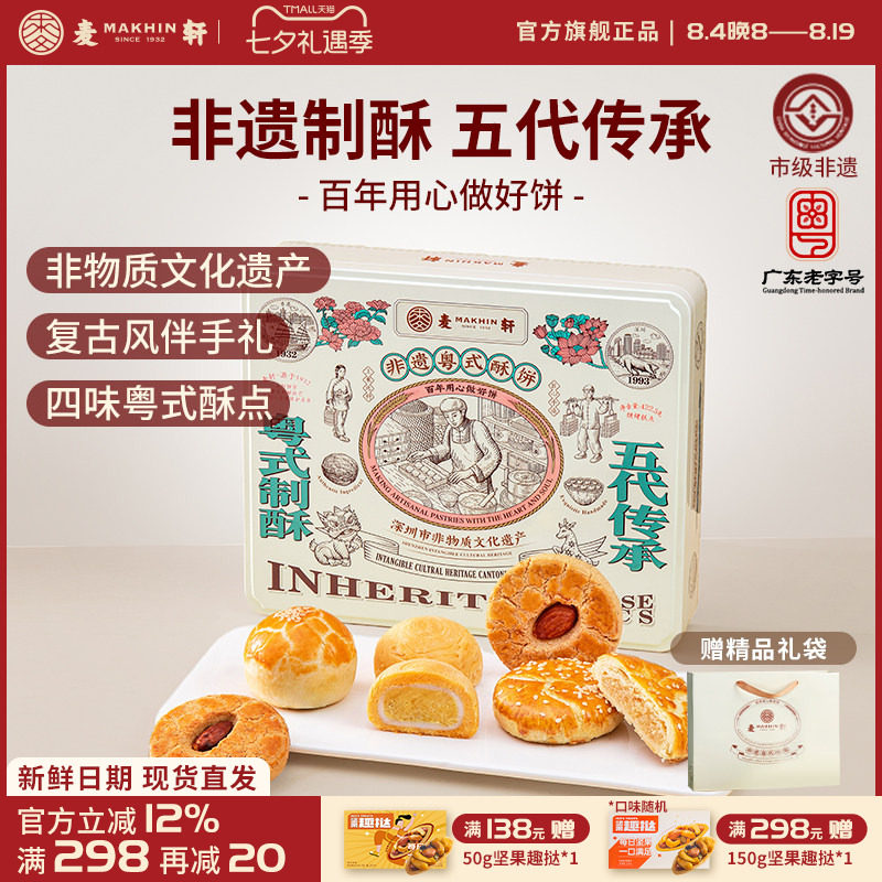 麦轩限量非遗粤式酥饼礼盒蛋黄酥老婆饼杨枝甘露潮式酥核桃酥手信