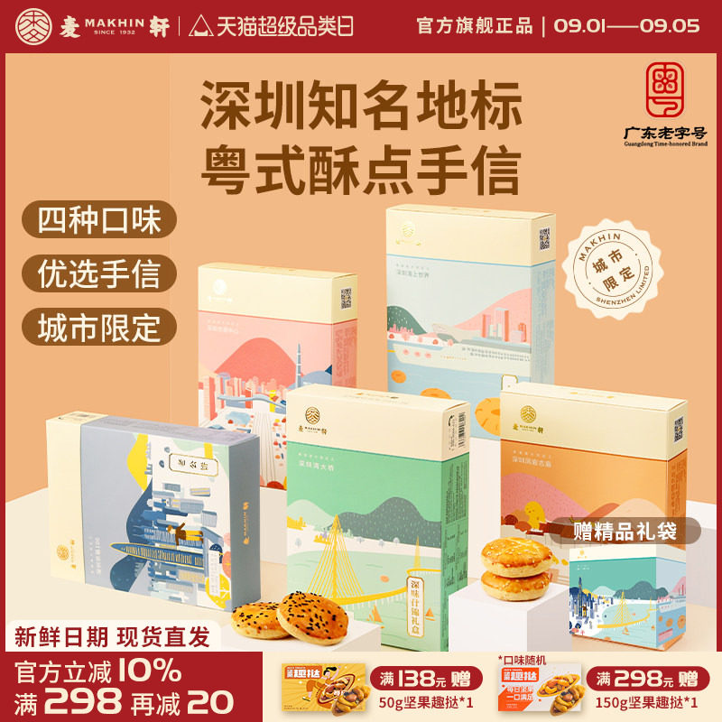 麦轩粤式糕点五盒套装老婆饼鸡仔饼老公饼核桃酥深圳手信特产推荐