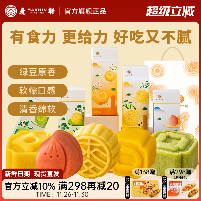 麦轩蜜桃流心绿豆糕点老字号休闲