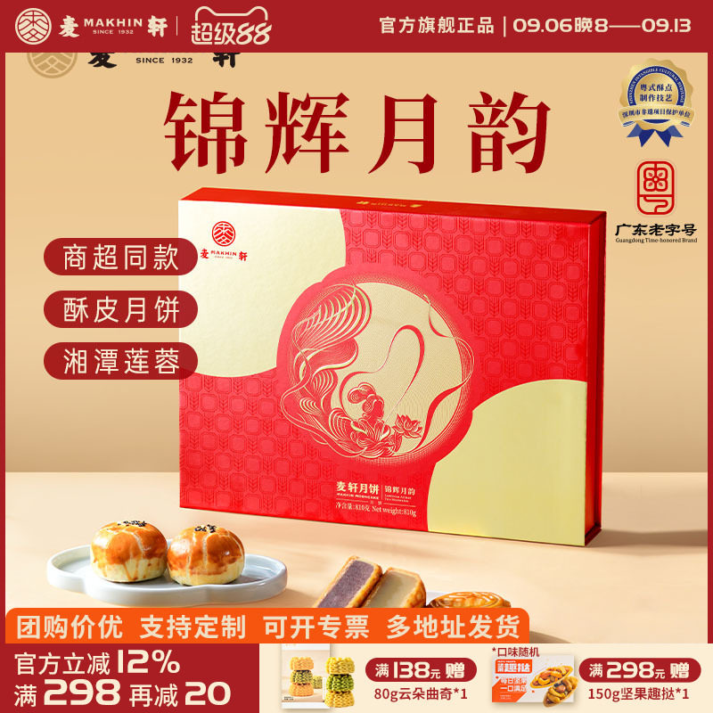 麦轩锦辉月韵中秋礼盒