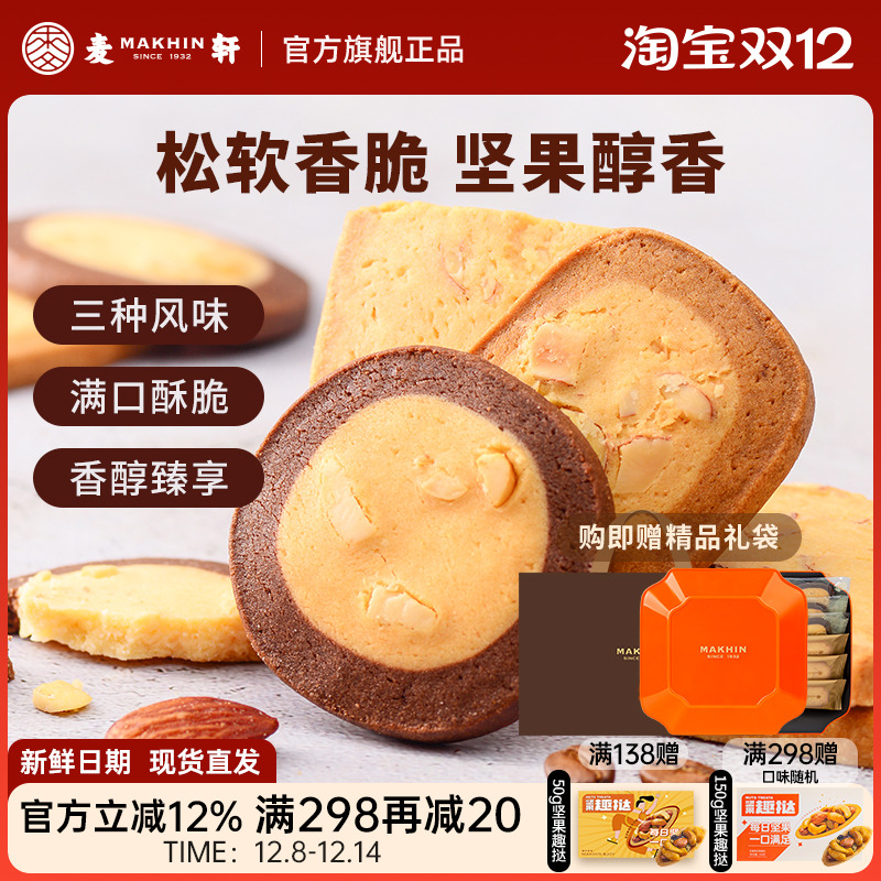 麦轩坚果饼干牛油曲奇精品手信装