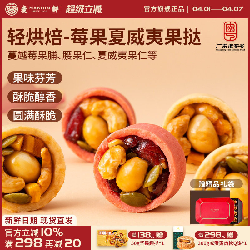 麦轩夏威夷莓果挞 多口味每日坚果饱腹健身营养代餐零食手信礼盒