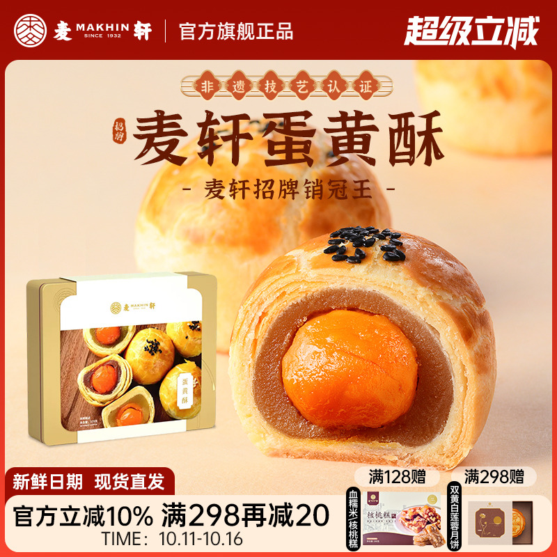 麦轩36层酥皮蛋黄酥非遗糕点礼盒