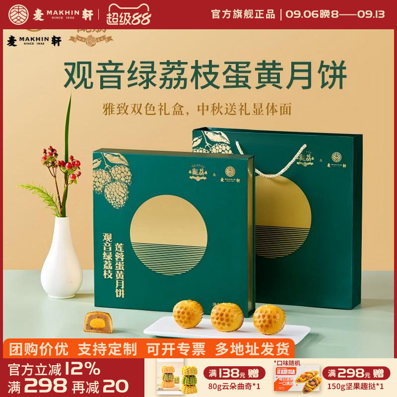 麦轩观音绿荔枝莲蓉蛋黄流心糕点
