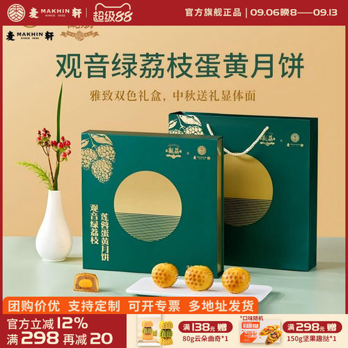 麦轩观音绿荔枝莲蓉蛋黄流心糕点