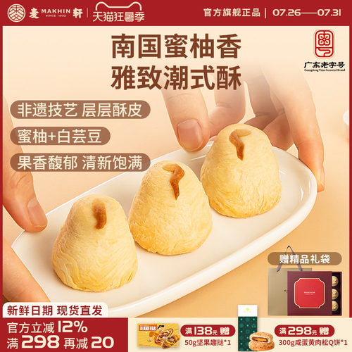 麦轩非遗柚梨酥24层酥皮大师手作