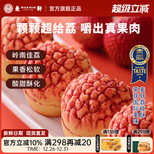 糕点广东特产礼盒装 麦轩岭南荔枝酥凤梨酥280g粤式 荔枝真果肉
