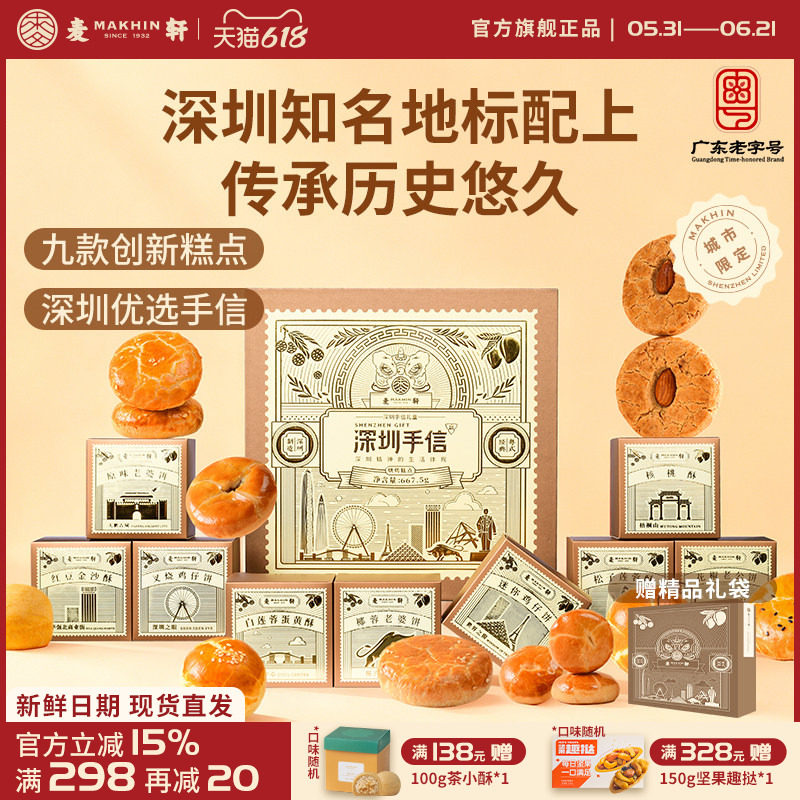 【深圳机场同款手信】麦轩糕点礼盒装广式特产点心礼包小吃伴手礼