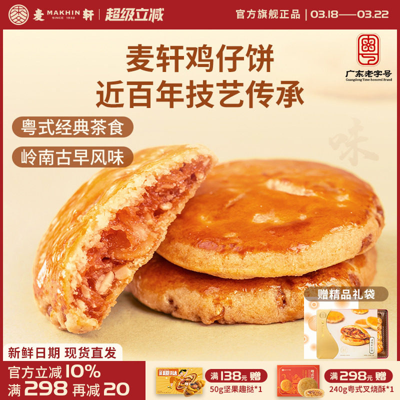 麦轩广东深圳特产378g叉烧鸡仔饼老人小孩零食小糕点香港手信点心