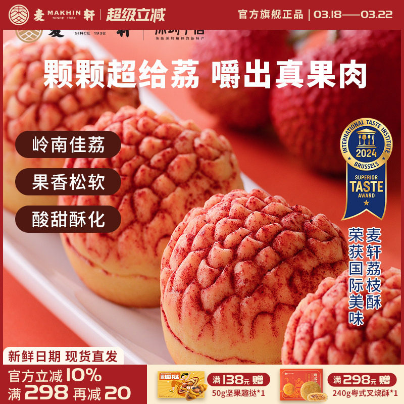 【荔枝真果肉】麦轩岭南荔枝酥凤梨酥280g粤式糕点广东特产礼盒装