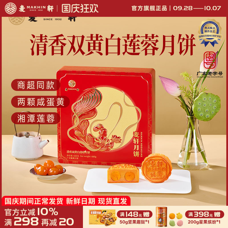 麦轩双黄白莲蓉660g湘潭莲子月饼