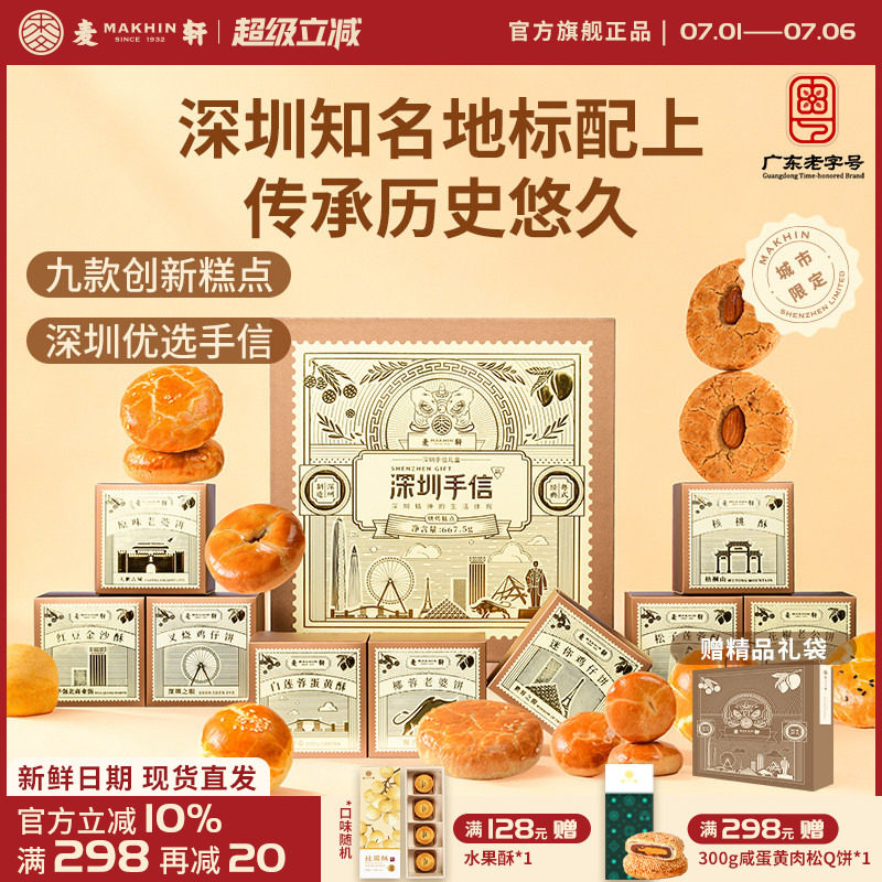 【深圳机场同款手信】麦轩糕点礼盒装广式特产点心礼包小吃伴手礼
