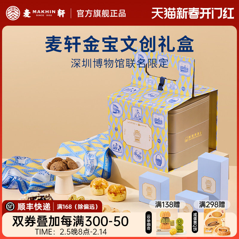 【深圳博物馆联名】麦轩粤式酥饼金宝文创礼盒荔枝酥陈皮豆沙酥饼
