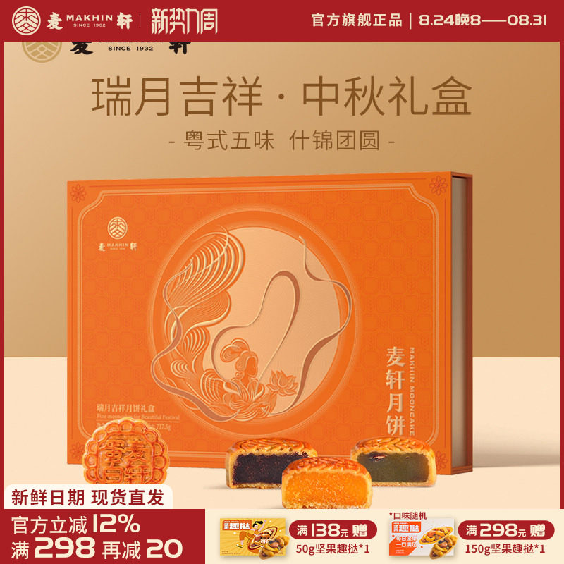 麦轩瑞月吉祥蛋黄白莲蓉凤梨叉烧五仁粤式月饼中秋737.5g团购礼盒