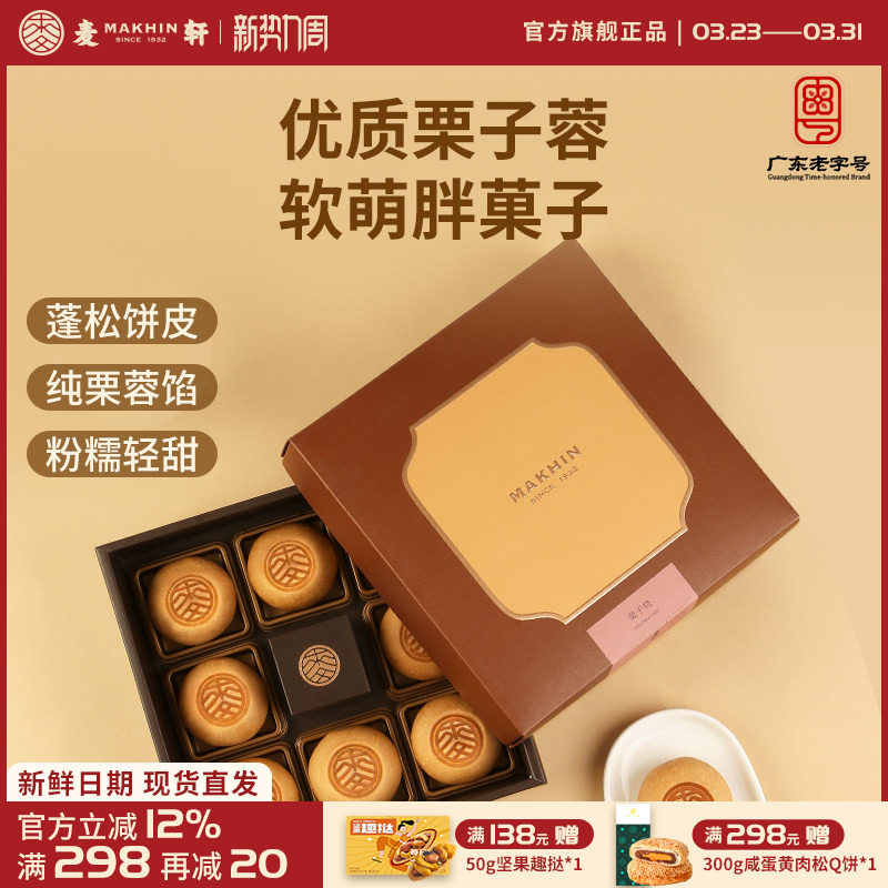 麦轩栗蓉日式栗子糕酥点精品手信装特色烘焙零食糕点200g礼盒