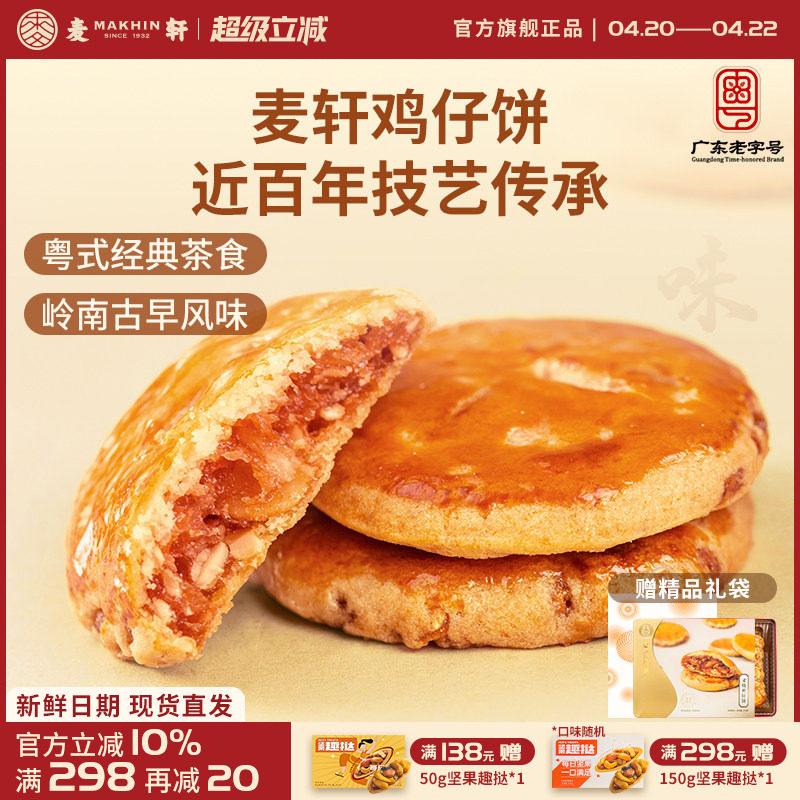 麦轩广东深圳特产378g叉烧鸡仔饼老人小孩零食小糕点香港手信点心