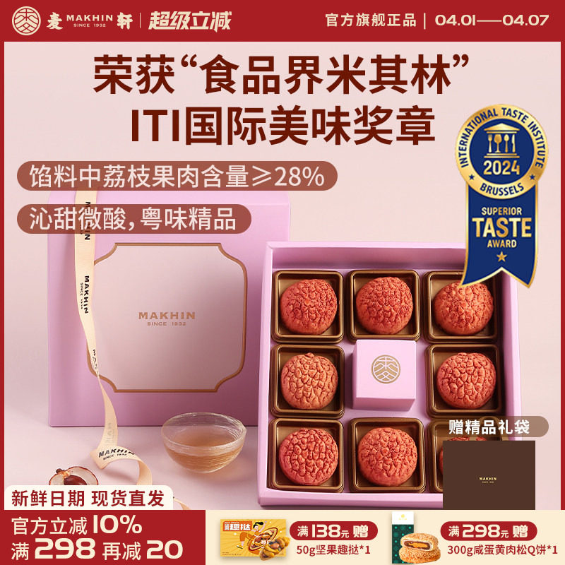 麦轩礼盒版岭南凤梨酥荔枝酥广东深圳传统糕点心精品手信特产280g