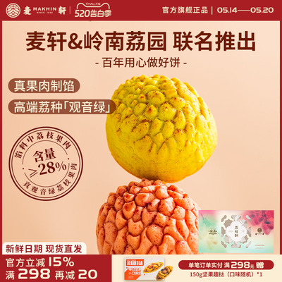 麦轩荔枝酥252g观音绿荔枝