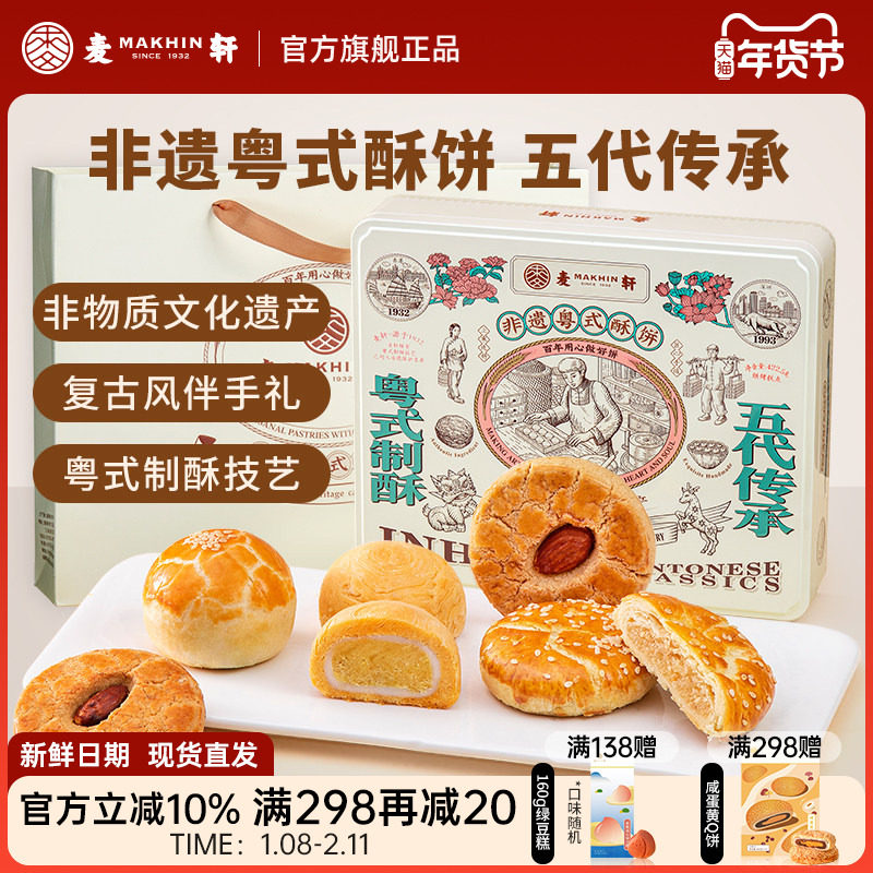 麦轩限量非遗粤式酥饼礼盒蛋黄酥老婆饼杨枝甘露潮式酥核桃酥手信