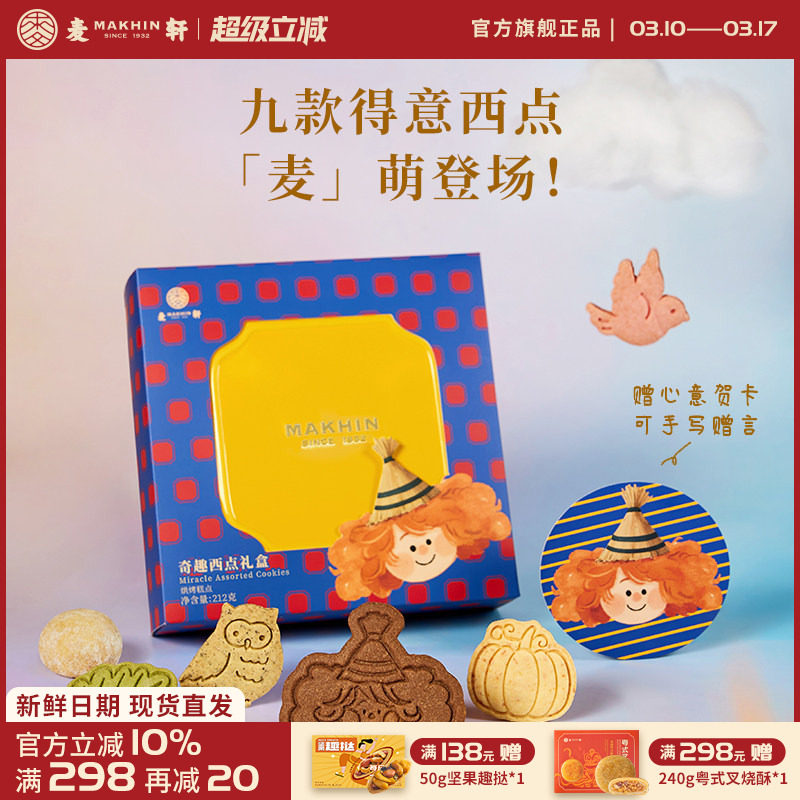 麦轩奇趣西点曲奇饼干抹茶树莓巧克力芝士坚果多口味集锦精品礼盒