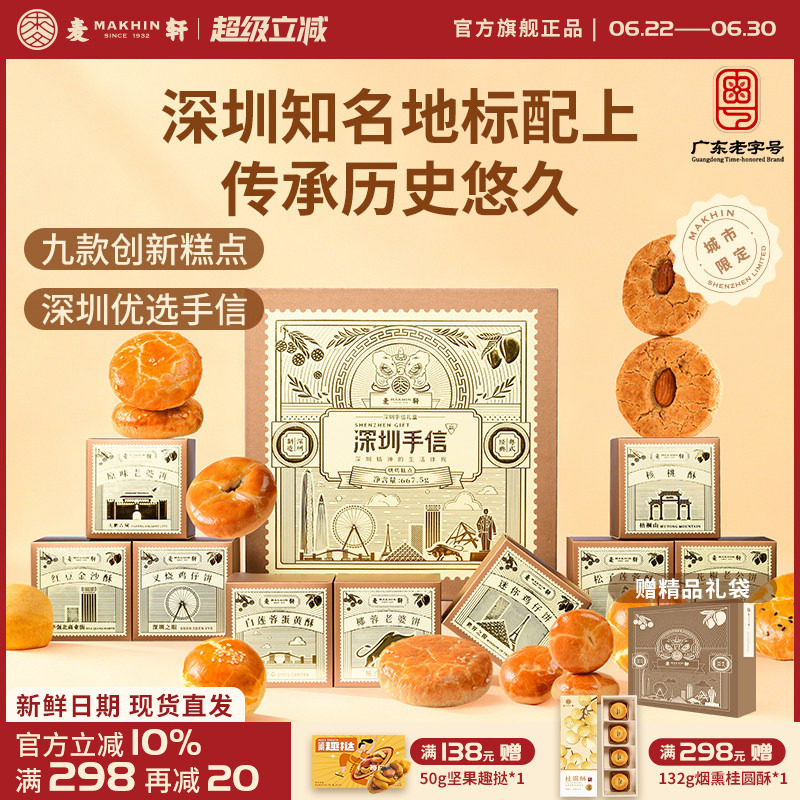 【深圳机场同款手信】麦轩糕点礼盒装广式特产点心礼包小吃伴手礼