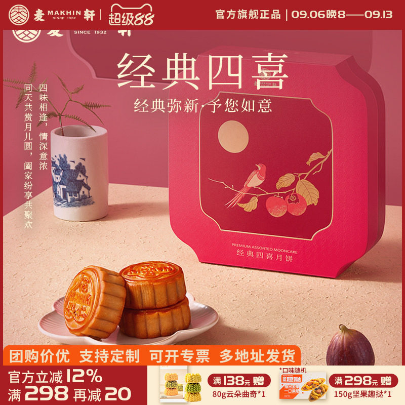 麦轩经典大四喜双黄白莲蓉月饼