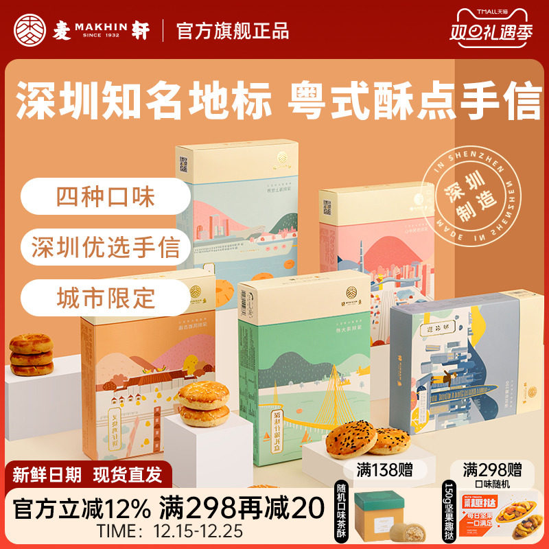 麦轩粤式糕点五盒套装老婆饼鸡仔饼老公饼核桃酥深圳手信特产推荐