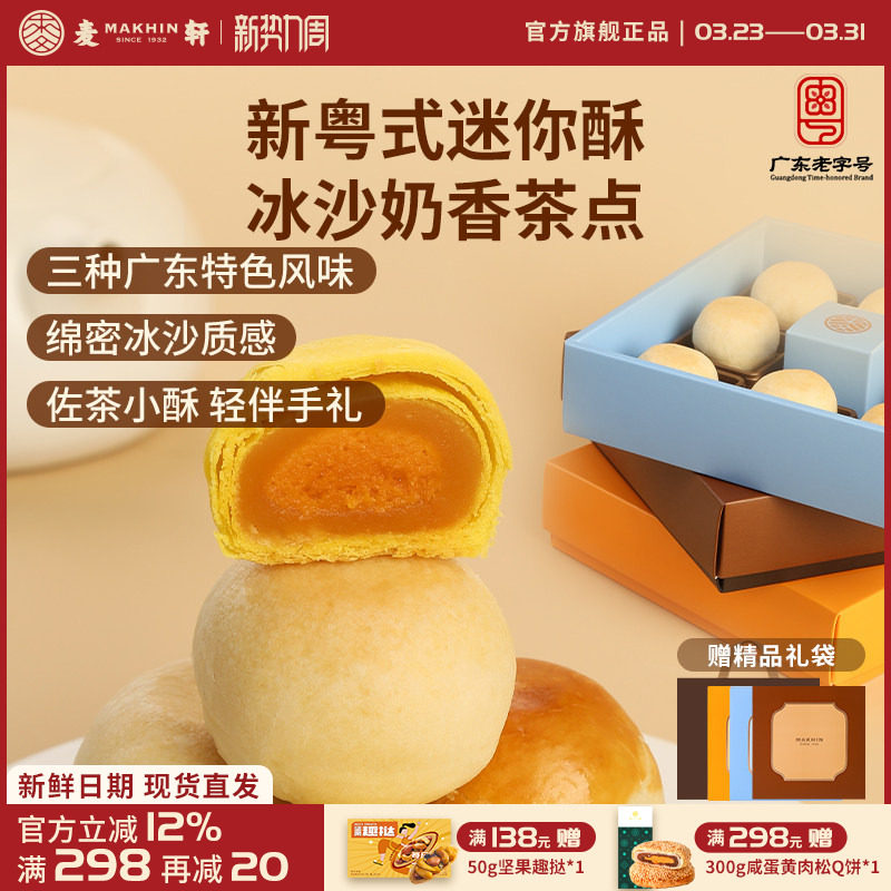 麦轩迷你酥系列冰沙奶酥 金沙奶黄酥 陈皮豆沙酥手信版粤式糕点心