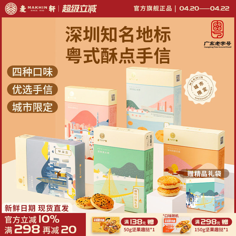 麦轩粤式糕点五盒套装老婆饼鸡仔饼老公饼核桃酥深圳手信特产推荐