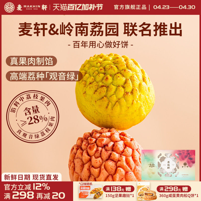 麦轩观荔荔枝酥深圳特产精品手信观音绿荔枝送礼高端糕点手信252g