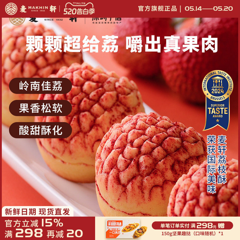 【荔枝真果肉】麦轩岭南荔枝酥凤梨酥280g粤式糕点广东特产礼盒装