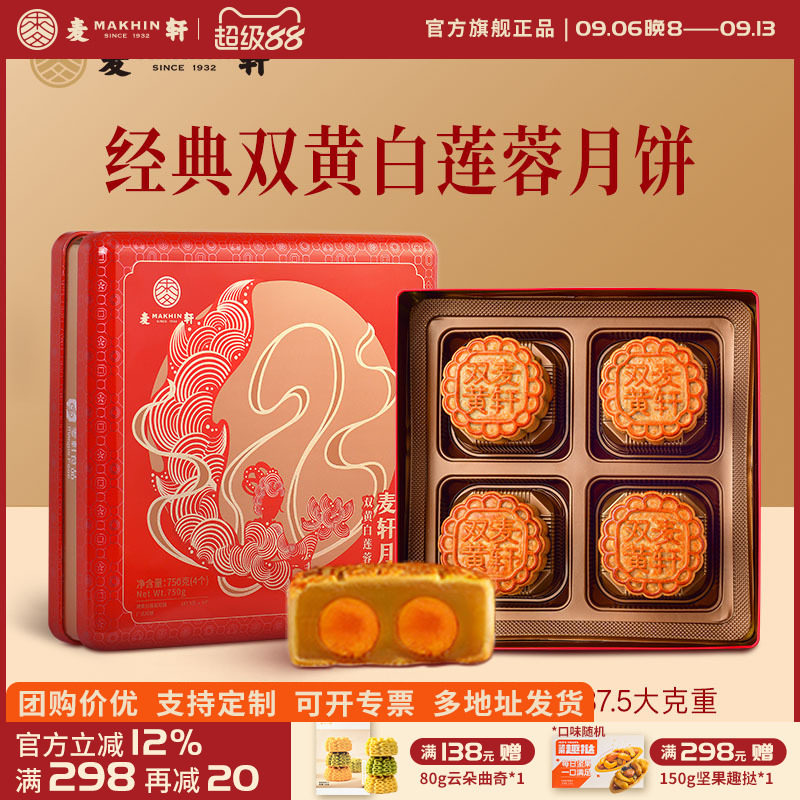 麦轩港式经典双黄白莲蓉中秋月饼礼盒手工传统糕点750g实惠铁盒装