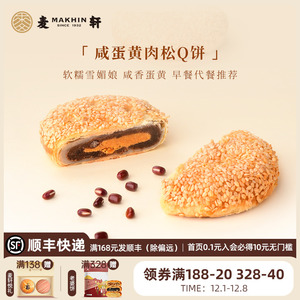 麦轩鸭蛋黄肉松麻薯Q饼 360g独立包装酥皮馅饼粤式营养代早餐点心