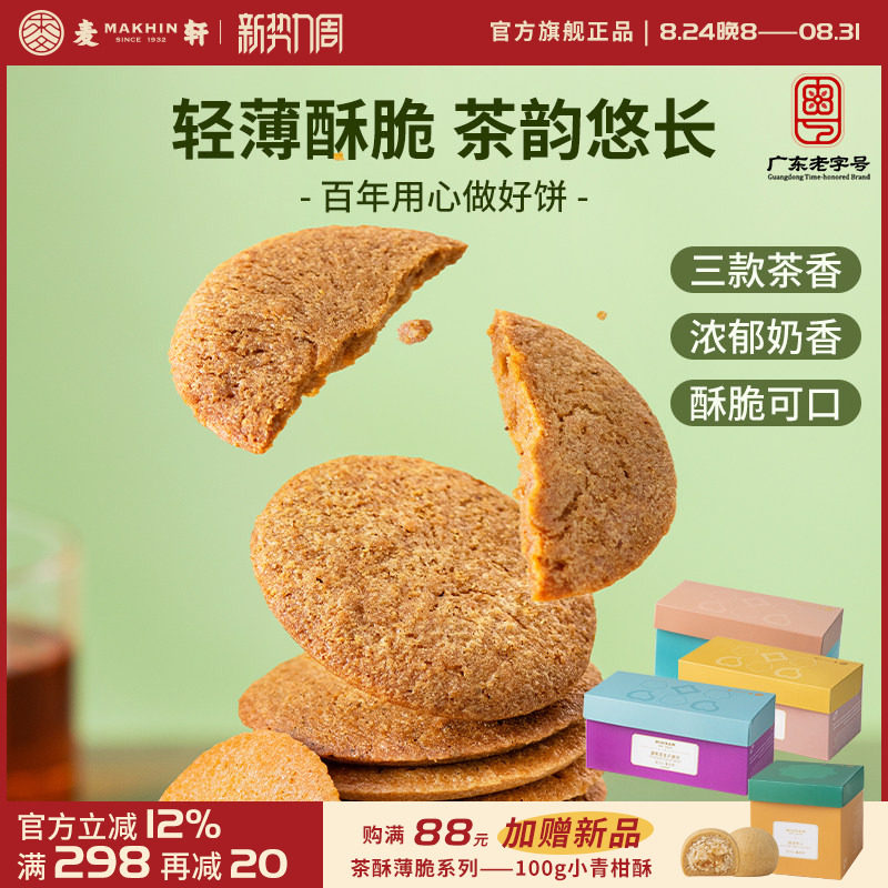 麦轩西式糕点伯爵红茶玫瑰乌龙茶薄脆系列下午茶零食小吃手信礼盒