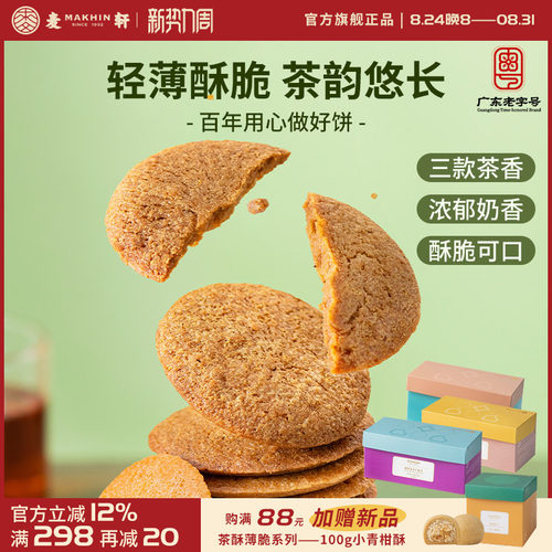 麦轩玫瑰乌龙茶薄脆低温烘焙糕点