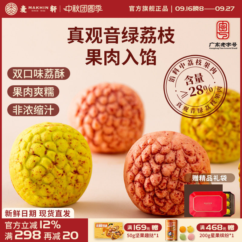 麦轩荔枝酥高端荔种观音绿378g