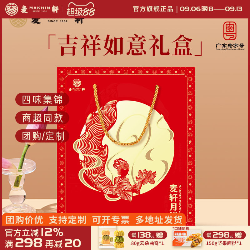 麦轩四味中秋月饼礼盒