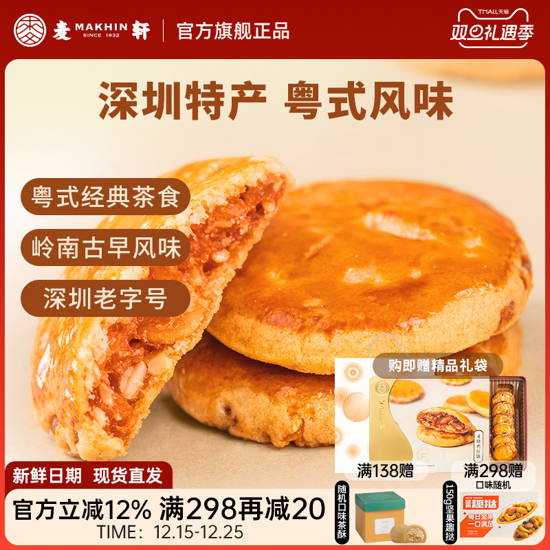 麦轩广东深圳特产378g叉烧鸡仔饼老人小孩零食小糕点香港手信点心