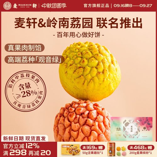 麦轩荔枝酥252g观音绿荔枝