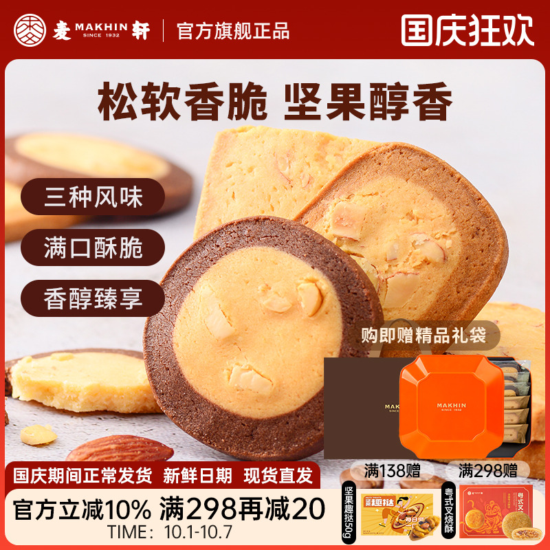 麦轩坚果饼干牛油曲奇精品手信装