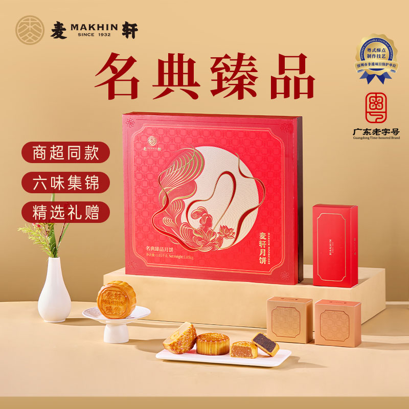 麦轩广式经典月饼团购送礼