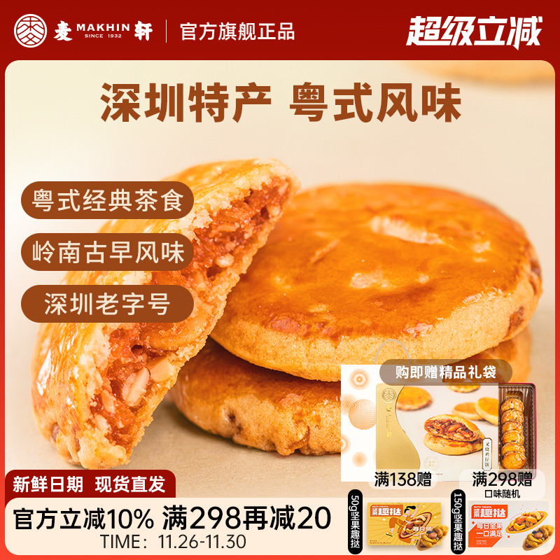 麦轩广东深圳特产378g叉烧鸡仔饼老人小孩零食小糕点香港手信点心