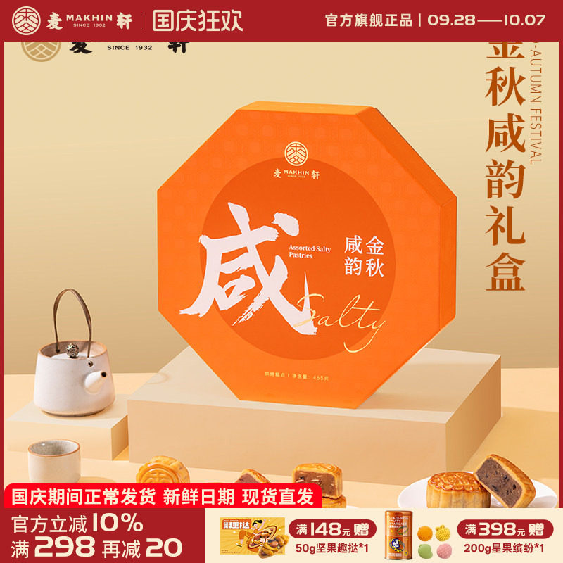 麦轩金秋咸韵咸口味月饼中秋礼盒