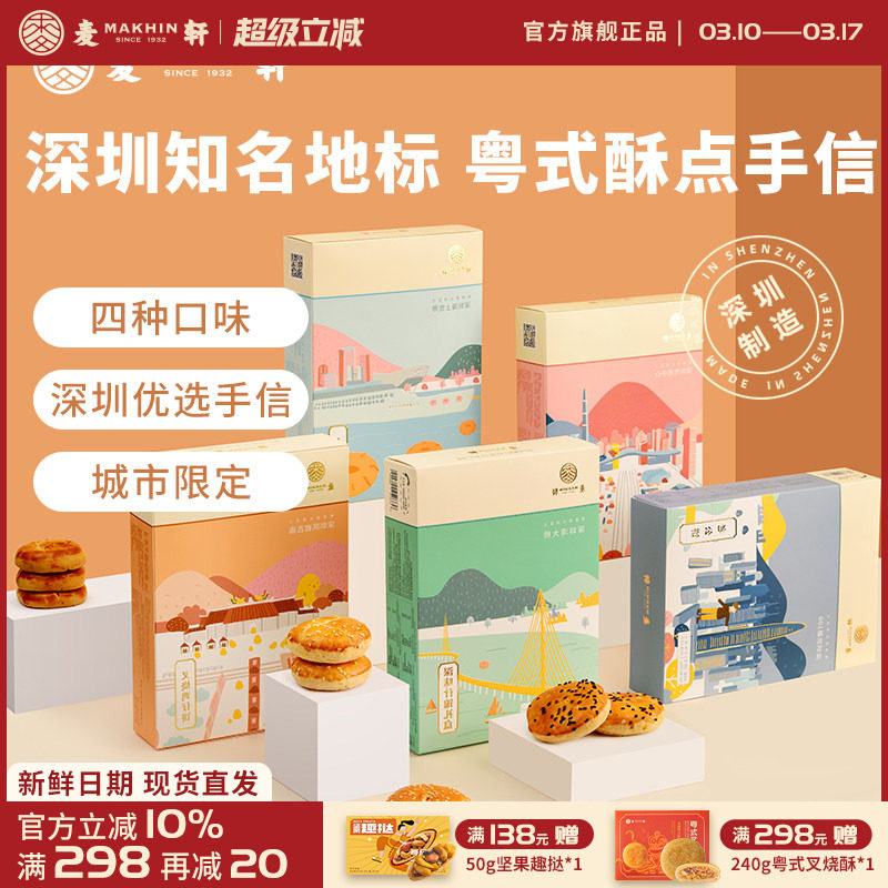麦轩粤式糕点五盒套装老婆饼鸡仔饼老公饼核桃酥深圳手信特产推荐