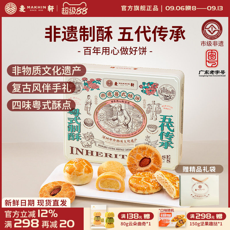麦轩非遗粤式酥饼蛋黄酥糕点礼盒图片