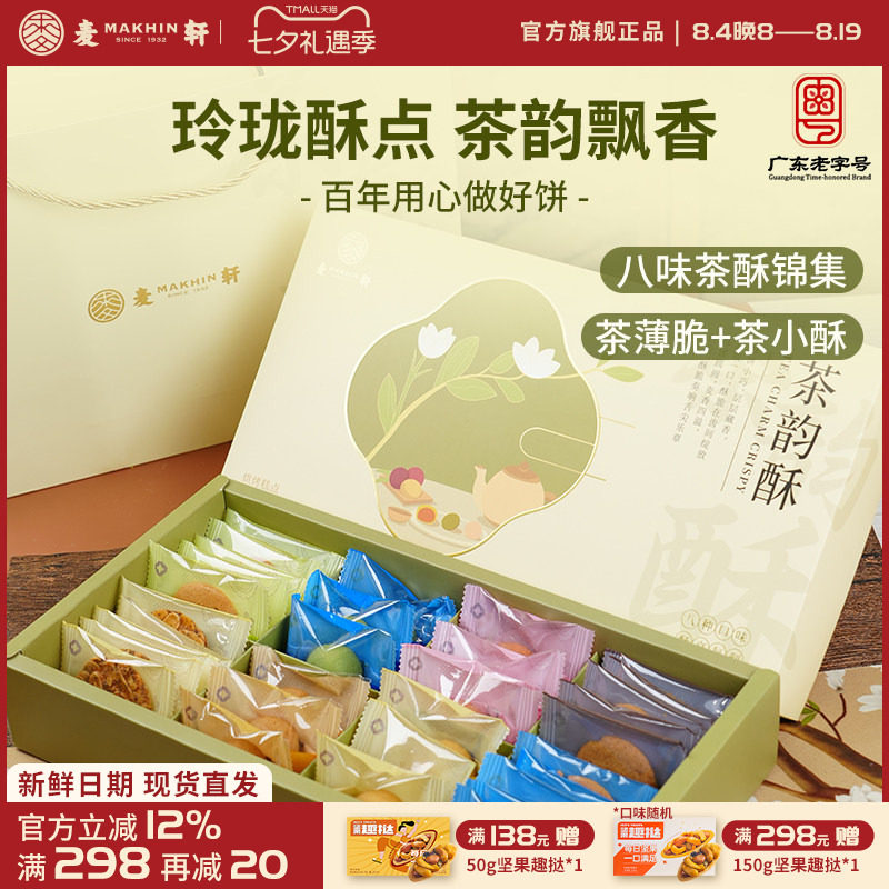 麦轩茶韵酥礼盒下午茶