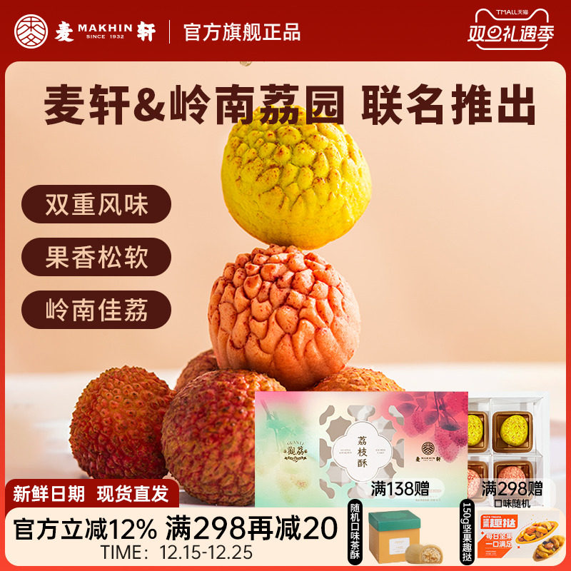 麦轩荔枝酥252g观音绿荔枝