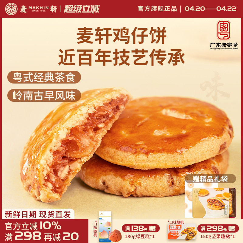 麦轩广东深圳特产378g叉烧鸡仔饼老人小孩零食小糕点香港手信点心